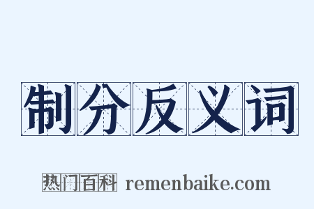 制分反义词是什么意思的图片
